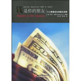 錢是你的朋友:個人財富成長的四大法則 錢是你的朋友:個人財富成長的四大法則