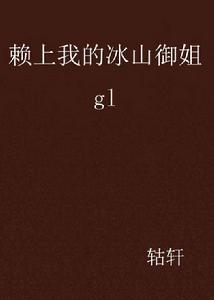 賴上我的冰山御姐gl 賴上我的冰山御姐gl
