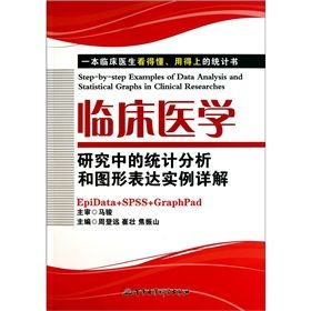 《臨床醫學研究中的統計分析和圖形表達實例詳解》 《臨床醫學研究中的統計分析和圖形表達實例詳解》
