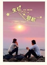 失憶危機 失憶危機