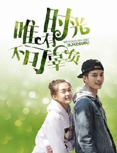 唯有時光不可辜負 唯有時光不可辜負