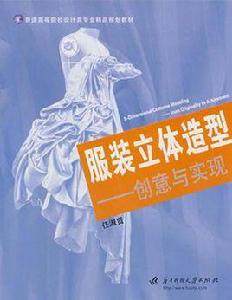 服裝立體造型 服裝立體造型