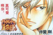 白石藏之介漫畫形象