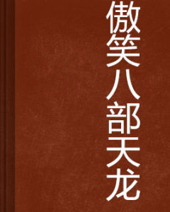 傲笑八部天龍 傲笑八部天龍