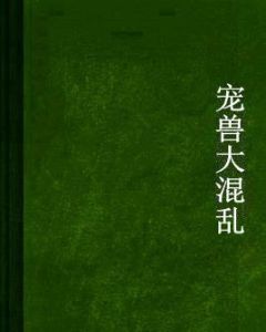 寵獸大混亂 寵獸大混亂