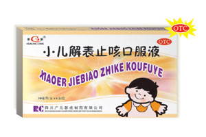 小兒解表止咳口服液