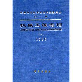 機械工程名詞2000 機械工程名詞2000