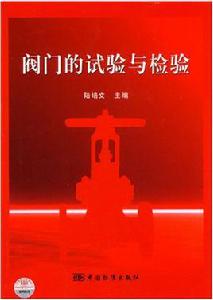 閥門的試驗與檢驗