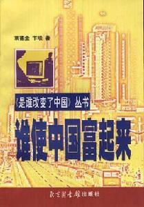 誰使中國富起來 誰使中國富起來