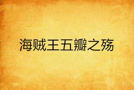 海賊王五瓣之殤 海賊王五瓣之殤