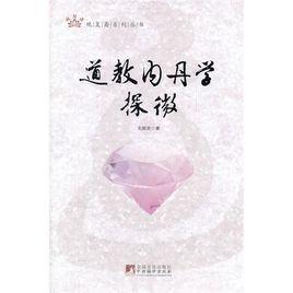 道教內丹學探微 道教內丹學探微