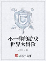 不一樣的遊戲世界大冒險 不一樣的遊戲世界大冒險