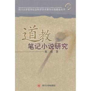 道教筆記小說研究