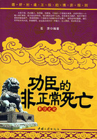 功臣的非正常死亡