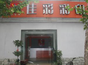 河南佳彩彩色印務有限公司