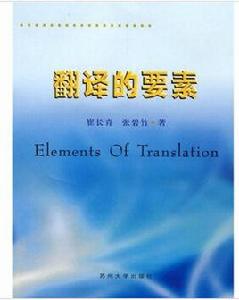 翻譯的要素 翻譯的要素