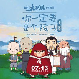 你一定要是個孩子 你一定要是個孩子
