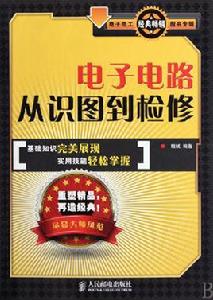 電子電路從識圖到檢修