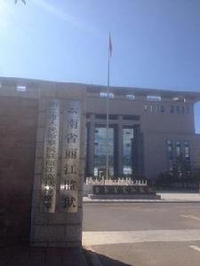雲南省麗江監獄 雲南省麗江監獄