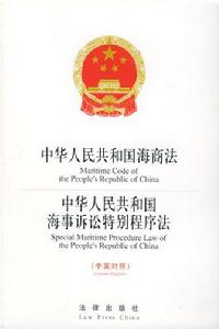 《中華人民共和國海商法》