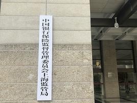 中國銀行保險監督管理委員會上海監管局 中國銀行保險監督管理委員會上海監管局