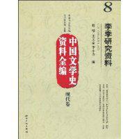李季研究資料 李季研究資料