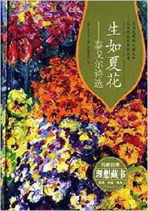 生如夏花:泰戈爾詩選 生如夏花:泰戈爾詩選