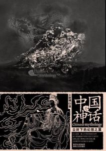 《中國神話》 《中國神話》