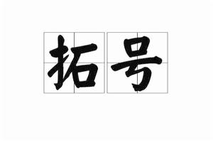 拓號 拓號