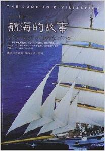 文明之門:航海的故事 文明之門:航海的故事