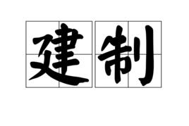 建制 建制