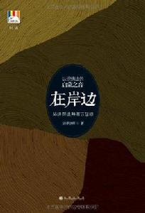 在岸邊[濟群法師所著書籍]