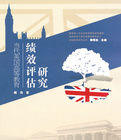 當代英國高等教育績效評估研究 當代英國高等教育績效評估研究