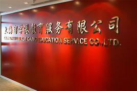 上海留學港教育服務有限公司 上海留學港教育服務有限公司