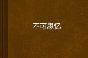 不可思憶 不可思憶