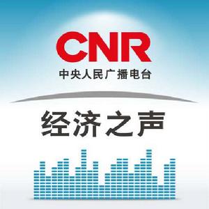 經濟之聲 經濟之聲