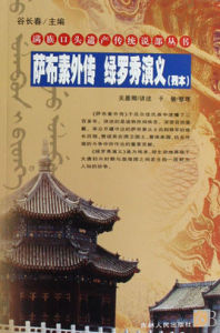 薩布素外傳綠羅秀演義(殘本)