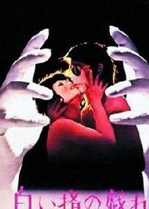 白皙纖指之調情