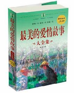 最美的愛情故事大全集 最美的愛情故事大全集