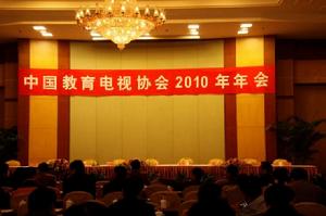 中國教育電視協會 中國教育電視協會