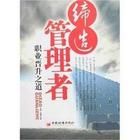 《締造管理者:職業晉升之道》 《締造管理者:職業晉升之道》