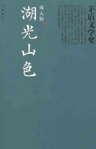 湖光山色[2006年周大新鄉村題材小說]