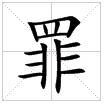 田字格中的“罪”字
