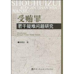 受賄罪若干疑難問題研究 受賄罪若干疑難問題研究