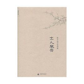 士人風骨 士人風骨