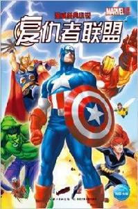 漫威經典小說:復仇者聯盟 漫威經典小說:復仇者聯盟
