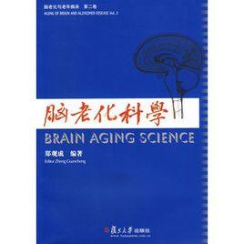 腦老化科學 腦老化科學