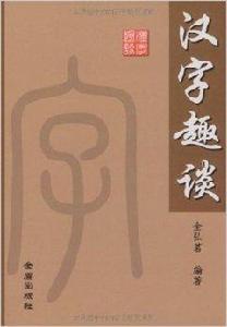 漢字趣談 漢字趣談