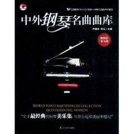 中外鋼琴名曲曲庫 中外鋼琴名曲曲庫
