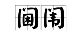 閫闈 閫闈